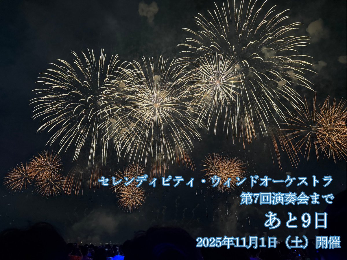 セレンディピティ・ウィンドオーケストラ 第7回演奏会
🗓2025年11月1日（土）開催

🎆本番まであと9日🎆

絶賛🎫は予約受付中🩵
teket.jp/4497/47593

#セレン吹 #吹奏楽 #演奏会 #八王子 #いちょうホール