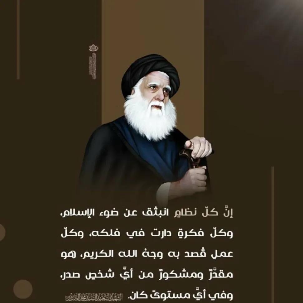 إنَّ كلّ نظامٍ انبثق عن ضوء الإسلام، وكلّ فكرةٍ دارت في فلكه، وكلّ عملٍ قُصد به وجهُ الله الكريم، هو مقدَّرٌ ومشكورٌ من أيِّ شخصٍ صدر، وفي أيِّ مستوىً كان. 
الشهيد السعيد السيد محمد الصدر قدس سره.
رسائل ومقالات 1: 254.