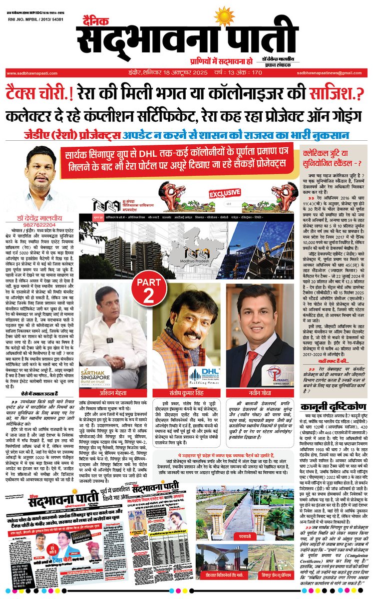 NewsSadbhawna's tweet image. टैक्स चोरी.! रेरा की मिलीभगत या कॉलोनीनाइजर की साजिश.? कलेक्टर दे रहे कंप्लीशन सर्टिफिकेट, रेरा कह रहा प्रोजेक्ट ऑन गोइंग
सार्थक सिंगापुर ग्रुप से DHL तक — कई कॉलोनियों के पूर्णता प्रमाण पत्र मिलने के बाद भी रेरा पोर्टल पर अधूरे दिखाए जा रहे कई प्रोजेक्ट्स
#sarthaksingaporegroup