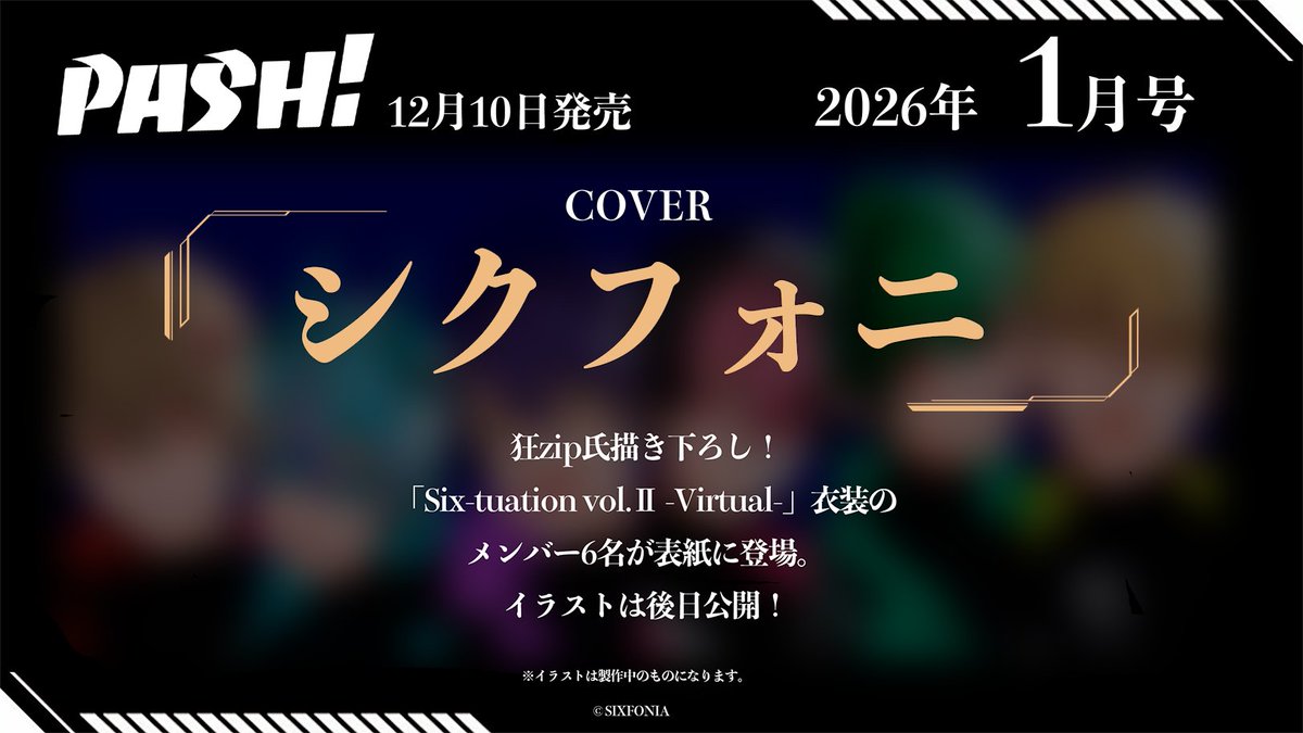 ◇12月10日発売『PASH!』1月号◇ 表紙は #シクフォニ に決定！ 狂zip氏