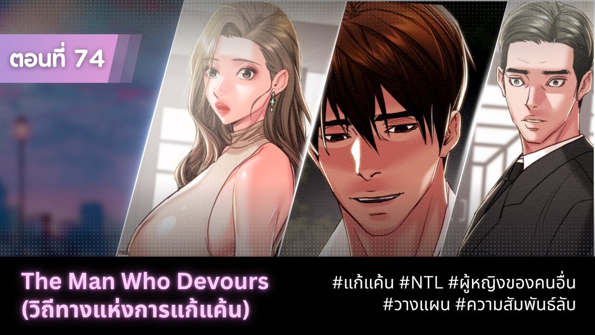 hererotranslate's tweet photo. The Man Who Devours ตอนที่ 74
แนว  ดราม่า / แก้แค้น / โรแมนติก
ลิงค์อ่านใต้นี้เลย
https://t.co/yP8JNppgzM https://t.co/omXfERQFuA