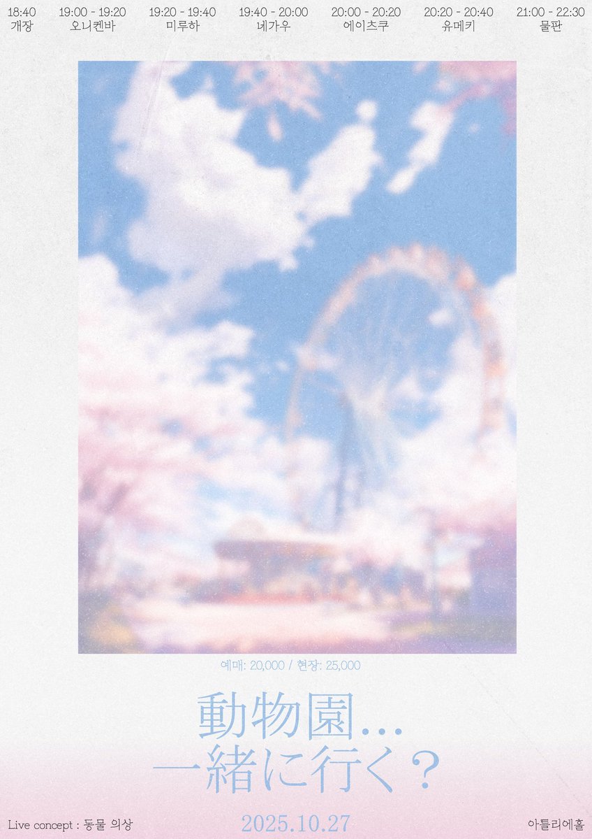 [動物園... 一緒に行く？]

장소 : 아틀리에홀
2025. 10. 27 (월)
OPEN 18:40 / START 19:00
ADV 20,000 / DOOR 25,000
예약 특전: 스탬프 2개

예약폼:booking.naver.com/booking/12/biz…