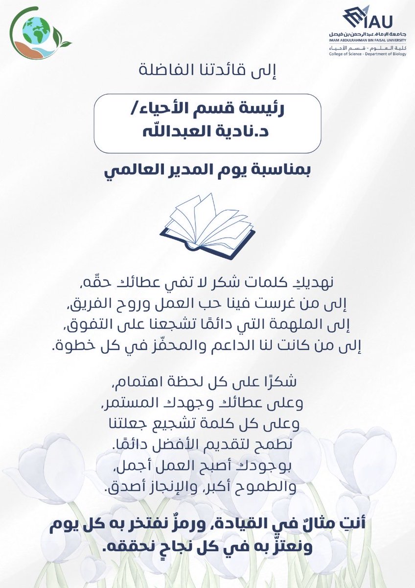 بمناسبة يوم المدير العالمي، نتوجه بخالص الشكر والتقدير للدكتورة ناديه العبدالله، رئيسة قسم الأحياء، على قيادتها الحكيمة وجهودها المستمرة في دعم الفريق وتحفيزه نحو التميز والإبداع🎖️💐
#يوم_المدير_العالمي #جامعة_الإمام_عبدالرحمن_بن_فيصل