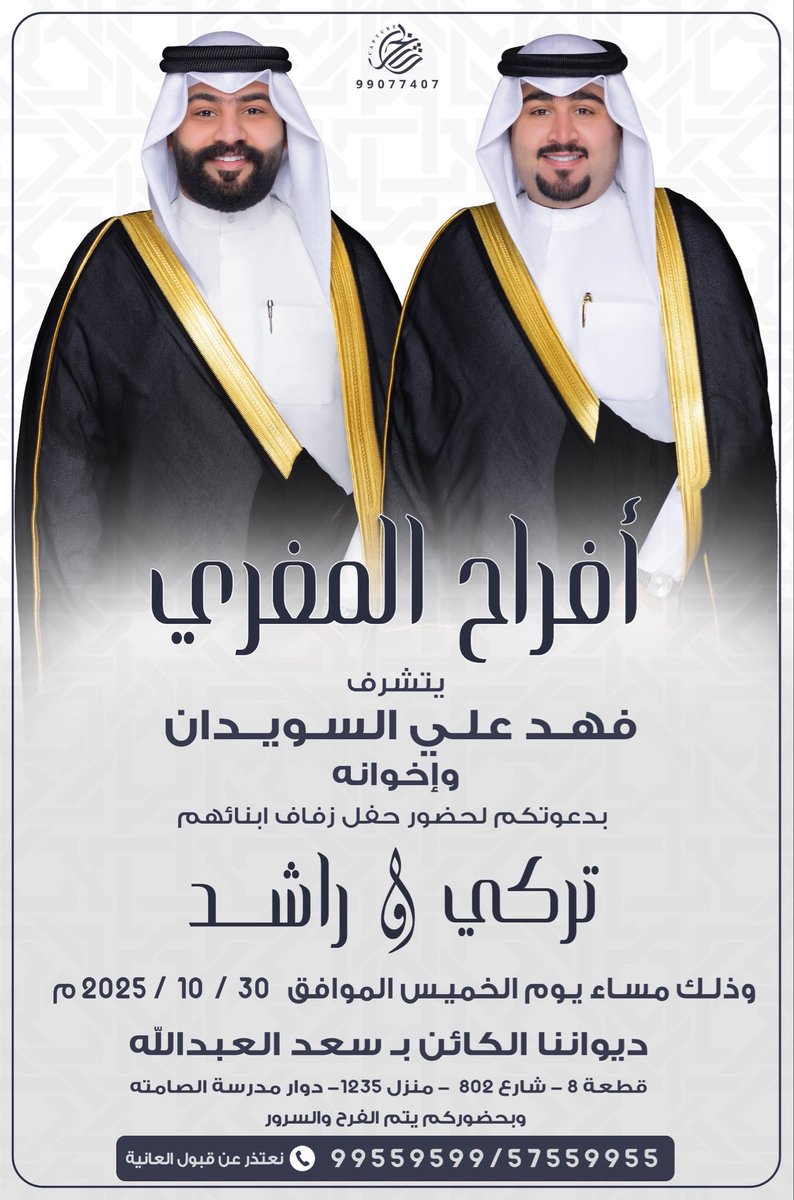 أسـم والــدي وأعمــامي  
أطـال الـلـه في أعـمارهم

أتشرف بدعوتكم لحضور  
        حفل زفــافـي
وذلك مـسـاء يـوم الخمـيس
الموافق 30/ 10 / 2025 

العنوان ديوان الكائن سعد العبدالله ٨ شارع ٨٠٢ منزل ١٢٣٥- دوار مدرسة الصامته

*يرجى إعتبارها دعوه شخصيه 
*حضوركم تشريف لا تكليف 
*يا مرحبا