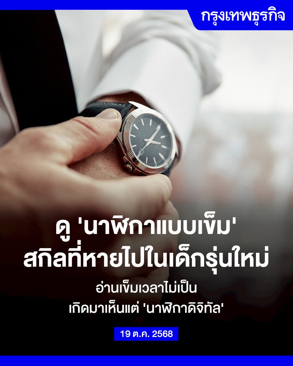 ktnewsonline's tweet image. แม้ “นาฬิกาแบบเข็ม” ยังคงมีให้เห็นได้ทั่วไป แต่ “คนรุ่นใหม่” กลับอ่านเข็มนาฬิกาไม่เป็น ไม่รู้ว่ากี่โมงแล้ว เพราะเคยชินกับการดูนาฬิกาแบบดิจิทัล อีกทั้งไม่รู้ “คำศัพท์” ที่เกี่ยวกับการบอกเวลา
สร้างความประหลาดใจให้แก่คนรุ่นก่อน จนตั้งคำถามว่า โรงเรียนไม่มีการสอนเรื่องนี้แล้วหรือ…