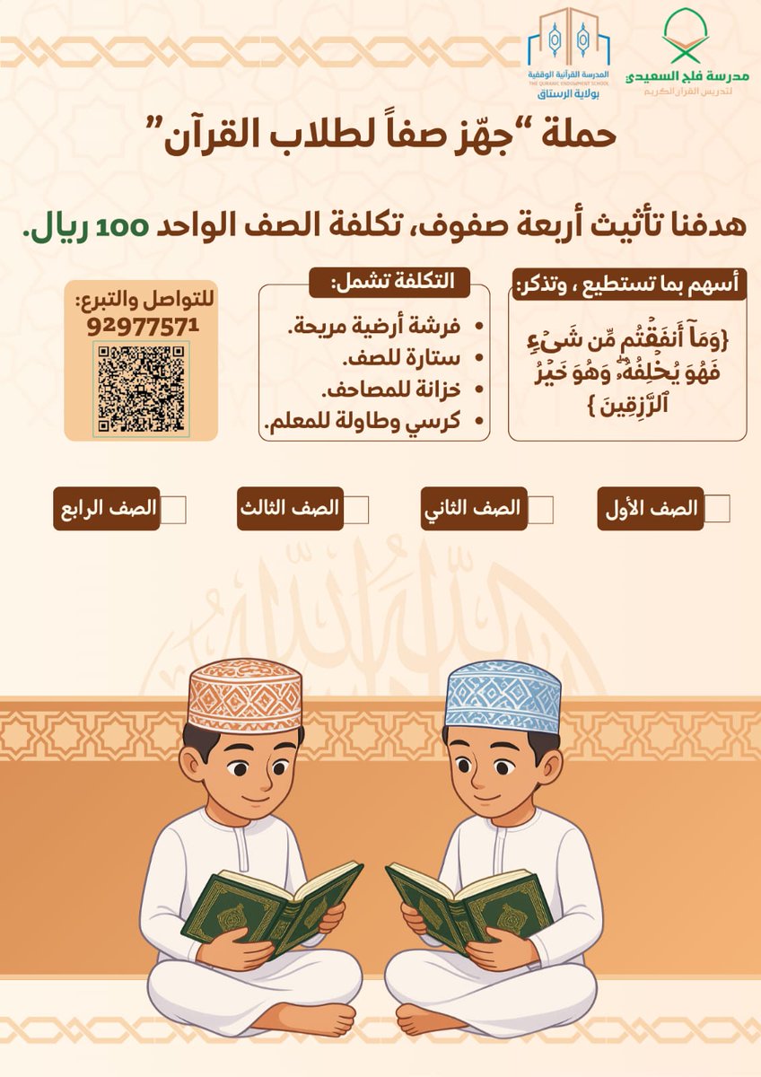 🏫 انطلاقًا من قول النبي ﷺ: "خيركم من تعلم القرآن وعلمه"،،

🔸  نُطلق حملة *"جهّز صفًّا لطلاب القرآن"* لتأثيث 4 صفوف في المدرسة ...

اللهم أعط منفقا خلفا 🌹
