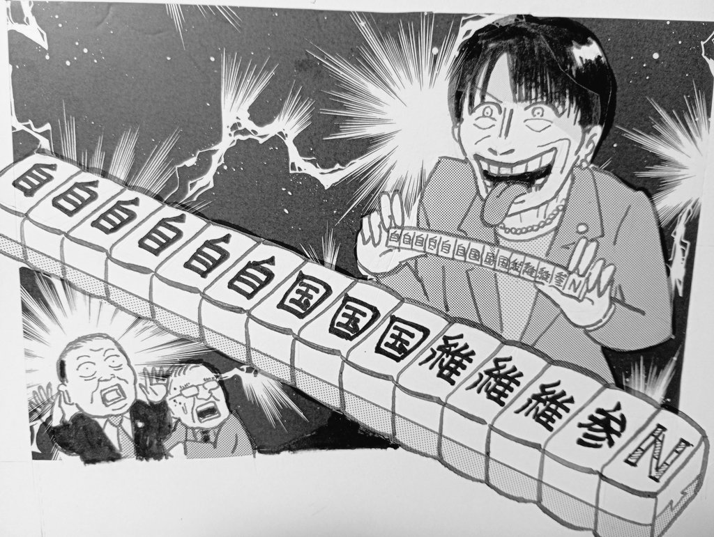 恐　怖　の　役　満