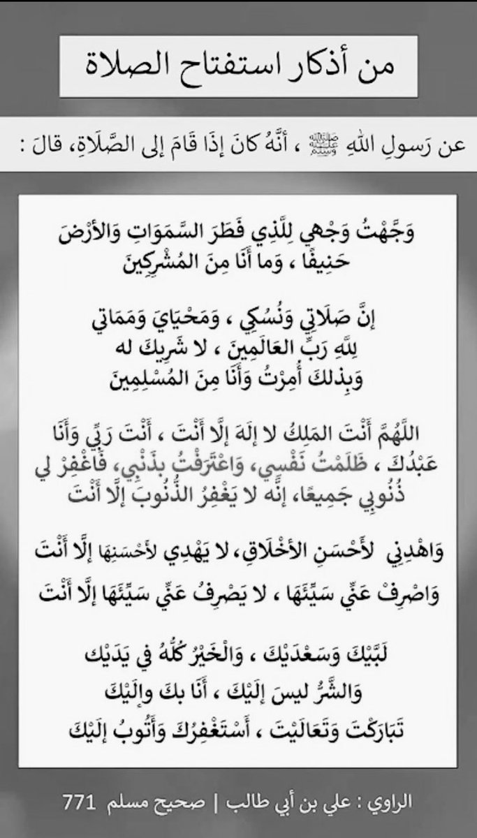 كان رسول الله صلى الله عليه وسلم إذا قام للصلاة قال "وجهت وجهي للذي فطر السماوات والأرض حنيفاً وما أنا من المشركين، إن صلاتي ونسكي ومحياي ومماتي لله رب العالمين، لا شريك له وبذلك أمرت وأنا من المسلمين..🍃