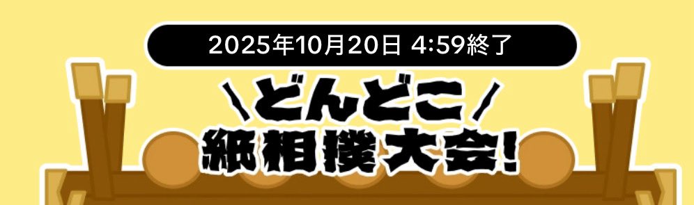 🖐️どんどこ紙相撲大会開催中🖐️

現在44勝4敗❤️‍🔥　高報酬確定‼️

ラストスパート協力者求👑

適度にタップできる方募集してます😊
①夜はグッスリ寝る事
②無理はしない事
③タップ数が0でも暖かく見守る事

↓↓↓↓こちらから↓↓↓↓

vt.tiktok.com/ZSHvL4kxjyp4K-…

#紙相撲
#どんどこ紙相撲