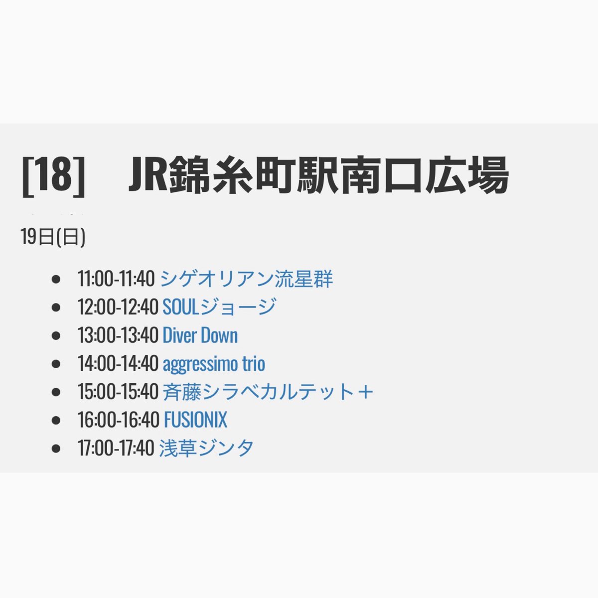 🔥緊急のお知らせ🔥

すみだストリートジャズフェスティバル
【浅草ジンタ】
出演場所＆出演時間 急遽 変更

10/19 sun. 17:00-17:40
JR錦糸町駅南口広場 
よろしくお願いします🙏

sumida-jazz.jp/sj/timetable.h…

#すみだストリートジャズフェスティバル
#すみだジャズ2025
#浅草ジンタ #asakusajinta