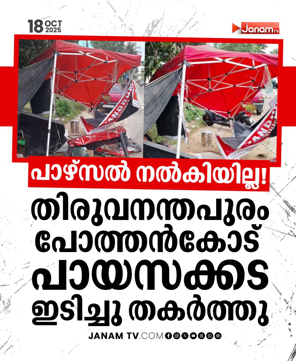 tvjanam's tweet photo. പാഴ്സല് നല്കിയില്ല
തിരുവനന്തപുരം പോത്തൻകോട്
പായസക്കട ഇടിച്ചു തകർത്തു
#JanamTv #janamonline #Thiruvananthapuram #pothancode https://t.co/WOQeBPIPvd