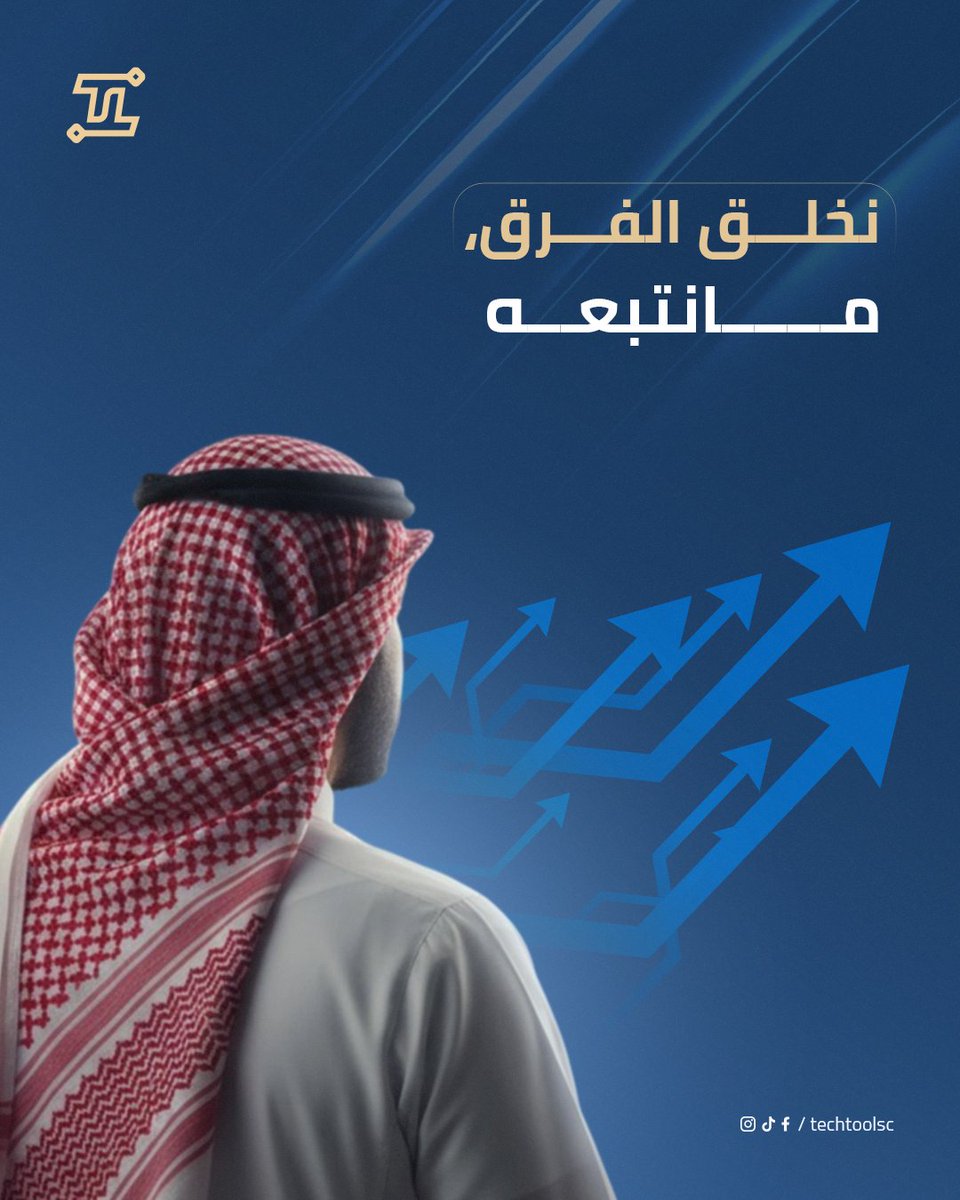 Techtoolsc's tweet image. تيك تولز، فريق سعودي يجمع بين الإبداع والتقنية ✨
نحول أفكارك إلى مشاريع حقيقية، تبدأ من التصميم وتوصل للتسويق والنتائج 🎯
تطبيق، موقع، هوية، أو حملة رقمية..
أيًا ما كانت فكرتك، نطوّرها بخبرة ن التحليل والتخطيط إلى التطوير والتسويق