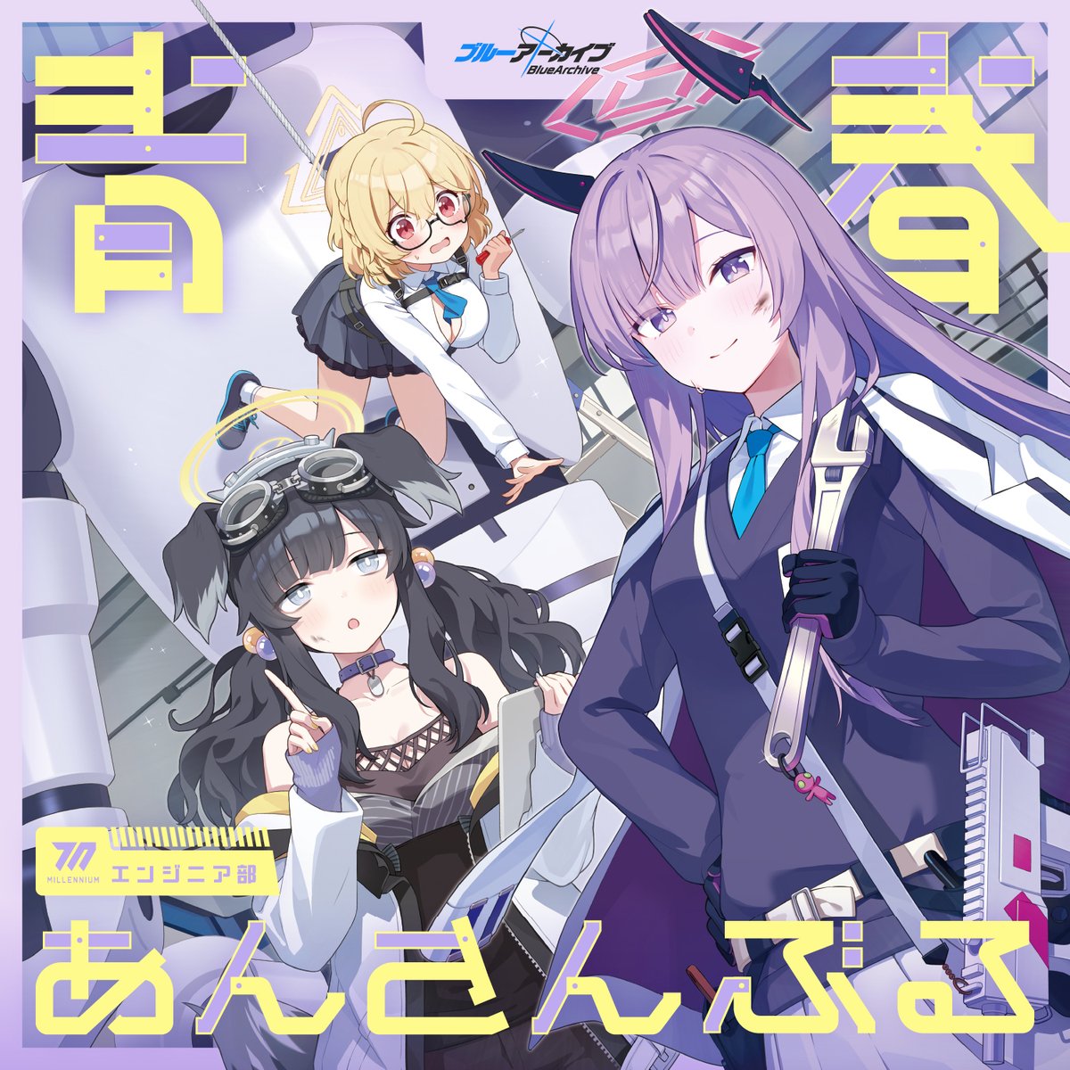 【配信開始】
先生！
「青春あんさんぶるシリーズ」の第14弾が配信開始されました！

今回はエンジニア部の皆さんです！
曲名は「発明！ロマン！Engineer Dream！！」
ロマンを追い求めるエンジニア部らしいエネルギーにあふれる楽曲になっています！
ぜひお聞きください！