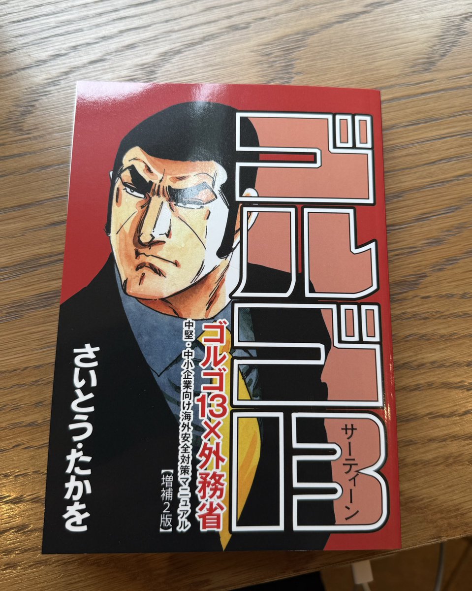 更新手続きした
パスポートを受け取りに行ったら…
ゴルゴ13 の単行本を貰った
海外旅行中の安全対策マニュアルだって
タイ バンコクでの安全対策が載っていた
様々な国事情など、読んでタメになりました