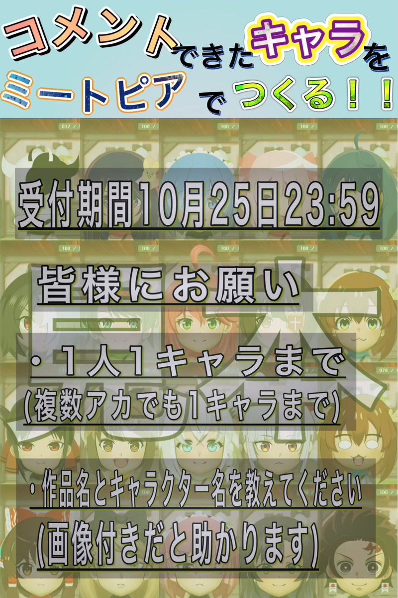 #コメントできたキャラをミートピアでつくる
突然ですがやりたいと思います。
久しぶりにやりますので、思い出しながら楽しく作らせてもらいます。
久々なのでお手柔らかによろしくお願いします。