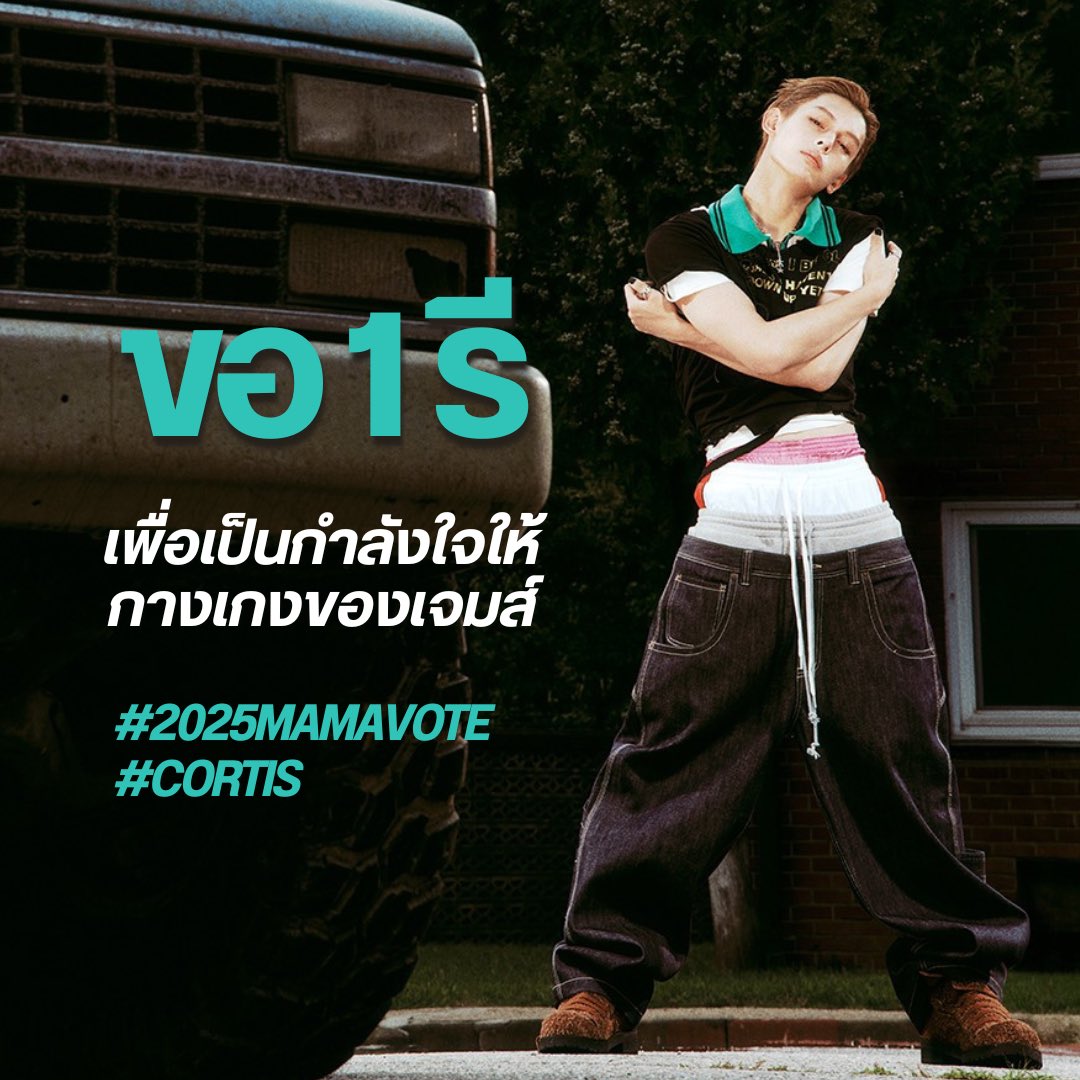 🚨 ตัดรอบโหวตแล้ว ขอคนละ 1 รีค่ะ ‼️

⭐️ RT + REPLY ⭐️
My #2025MAMAVOTE is #CORTIS 

#คอร์ติสพร้อมหม้อพร้อมเหลือแค่มาม่า
#ชวนโหวตเด็กโหลดต่ำ