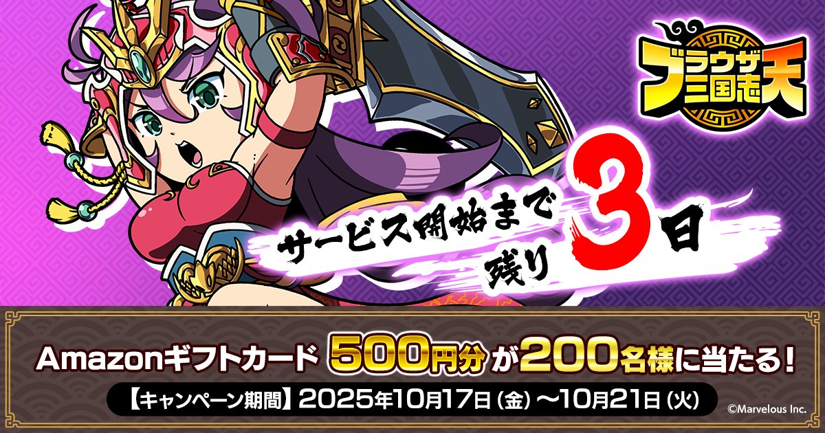 【公式】ブラウザ三国志 天(ブラ天) (@b3ten_3gokushi) on Twitter photo /
『ブラウザ三国志 天』サービス開始日決定記念キャンペーン! (3日目)
\
毎日抽選で #Amazonギフトカード 500円分が10月21日 23:59までその場で当たるのじゃ!
①<a href="/b3ten_3gokushi/">【公式】ブラウザ三国志 天(ブラ天)</a> をフォロー
②この投稿を10/19 23:59迄にRP
③抽選はこちら
present.social-camp.com/b3ten_3gokushi…
▼事前登録受付中 /
『ブラウザ三国志 天』サービス開始日決定記念キャンペーン! (3日目)
\
毎日抽選で #Amazonギフトカード 500円分が10月21日 23:59までその場で当たるのじゃ!
①<a href="/b3ten_3gokushi/">【公式】ブラウザ三国志 天(ブラ天)</a> をフォロー
②この投稿を10/19 23:59迄にRP
③抽選はこちら
present.social-camp.com/b3ten_3gokushi…
▼事前登録受付中