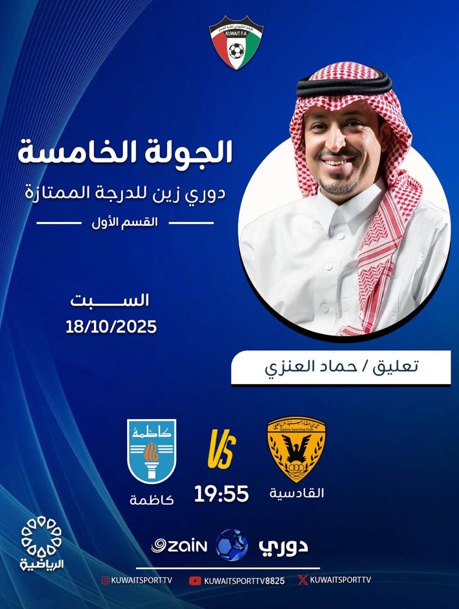 القادسية في مواجهة كاظمة في الجولة الخامسة من دوري زين الكويتي تابعوها عبر <a href="/kuwaitsporttv/">كويت سبورت</a>