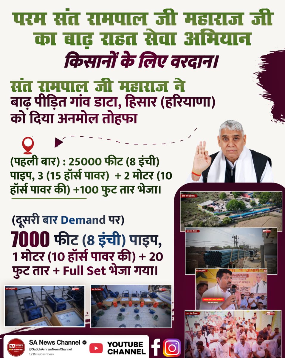 #संत_रामपालजी_कीबाढ़_राहत_सेवा
परम संत रामपाल जी महाराज जी का बाढ़ राहत सेवा अभियान
किसानों के लिए वरदान।
संत रामपाल जी महाराज ने बाढ़ पीड़ित गांव डाटा, हिसार (हरियाणा) को दिया अनमोल तोहफा
Sa News Yt Channel