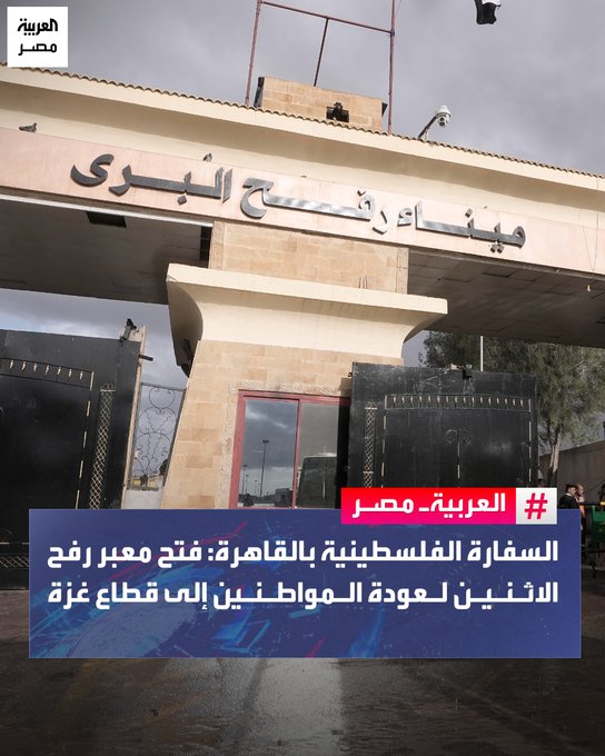 السفارة الفلسطينية بالقاهرة تعلن فتح معبر رفح الاثنين المقبل لعودة المواطنين إلى قطاع غزة بعد التنسيق مع الجهات المصرية المختصة. _مصر 