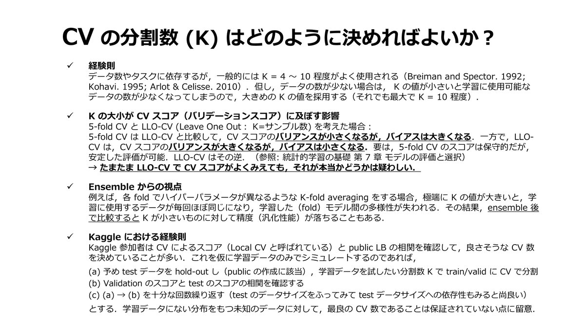Maxwell_110's tweet image. Cross Validation で fold 数をいくつにするのが良いのかと未だに聞かれることがあるけど,自分なりのまとめはコレ.
特に,Arlot & Celisse. 2010 は,漸近的に不偏で最適なモデル選択が可能なはずの LLO-CV と,実践的にベストな k-fold CV との比較を議論していて有用
📑 arxiv.org/abs/0907.4728
