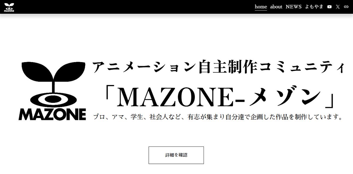 MAZONEの公式HPが出来ました！！

各SNSの情報から新作の最新情報
過去作品の制作秘話に関する小話など盛り沢山となっております！！

下記のリンクからMAZONEの全てを是非覗いて見て下さい！！
mazone-official.com
