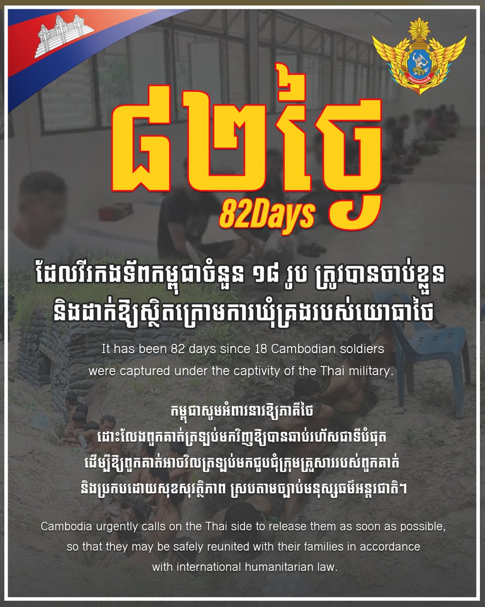 ថ្ងៃនេះជា ថ្ងៃទី៨២ហើយ ដែលវីរកងទ័ពកម្ពុជាចំនួន ១៨រូប ត្រូវបានចាប់ខ្លួន និងដាក់ឱ្យស្ថិតក្រោមការឃុំគ្រងរបស់យោធាថៃ។
កម្ពុជាសូមអំពាវនាវឱ្យភាគីថៃ