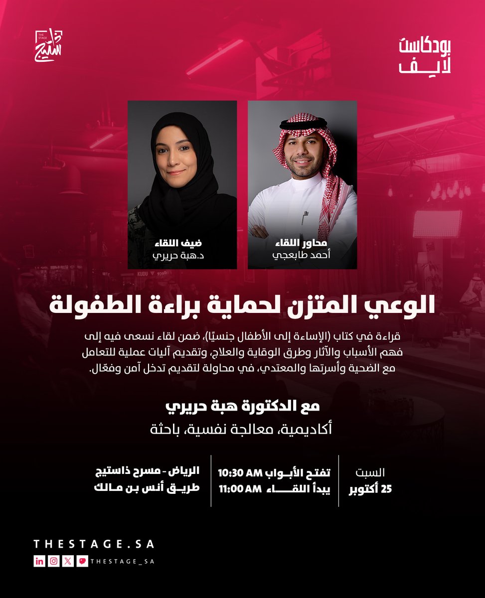 نلتقي بكم في #لقاء_بودكاست_لايف مع د. هبة حريري؛ لنناقش كتاب (الإساءة إلى الأطفال جنسيًا) ونسلّط الضوء على أسبابه وآثاره وطرق الوقاية منه، وكيف نصنع وعيًا يحمي الطفولة من الأذى.

يقدّم اللقاء: أحمد طابعجي
السبت، 25 أكتوبر - الساعة 11 صباحًا
للحجز:
thestage.evento.sa/event-details/…