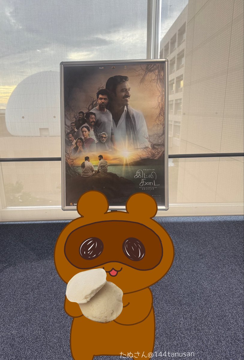 『 #IdliKadai 』みました！
都会で仕事も順調、評価してくれる上司もいる。結婚式を間近に控えた婚約者もいる。それでも"この世界"にはなんだか自分を置く場所がないような気もする。
心に浮かぶのは両親。そして彼らのイドゥリ屋。

作品も英字幕も分かりやすくて理解できるけど日本語字幕欲しい〜！