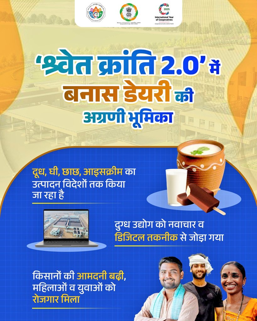 MinOfCooperatn's tweet image. 5 दशकों से भी पहले शुरू हुई भारत की सहकारी समितियां अब डिजिटल इंडिया के युग में उन्नति की नई ऊंचाइयां छू रही हैं। कभी किसानों की ज़रूरत रहीं समितियां, आज रोज़गार का आधार बनकर भारत को वैश्विक स्तर पर पहचान दिला रही हैं। बनास डेयरी इसका जीवंत उदाहरण है।
#EmpoweringCooperatives…