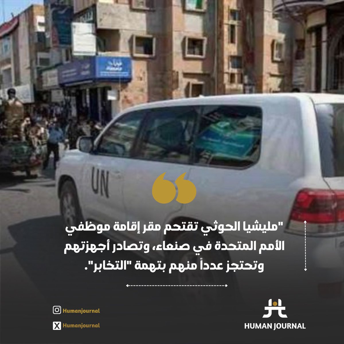 HumannJournal's tweet photo. #اليمن
اقتحمت مليشيا الحوثي 
مقر إقامة موظفي الأمم المتحدة في العاصمة اليمنية صنعاء 
وشملت عملية الاقتحام:
· مصادرة الأجهزة الإلكترونية والممتلكات الخاصة للموظفين.

للمزيد من التغطية والتحليل التفصيلي، تفضلوا بزيارة موقعنا: https://t.co/zLQLPAzaYy

#هيومان_جورنال

#Humanjournal https://t.co/A0hlWAKb2a