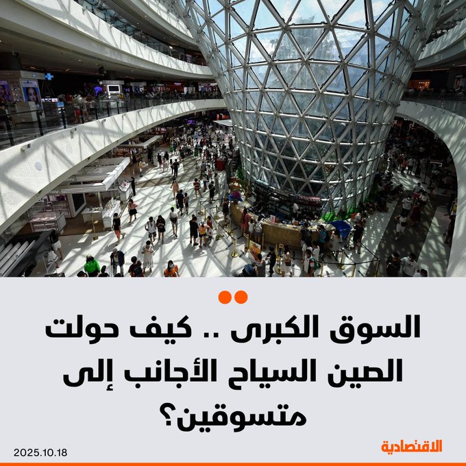 التسوق سيصبح سببا متزايد الأهمية لقدوم المسافرين إلى الصين، خاصة في ظل الحواجز التجارية عالميا والرسوم الجمركية والقيود الأخرى التي رفعت الأسعار في أنحاء العالم، بحسب "ساوث تشاينا مورنينج بوست"، لكن كيف استطاعت بكين تحويل السياح الأجانب إلى متسوقين؟. مزيد من التفاصيل في التعليقات 