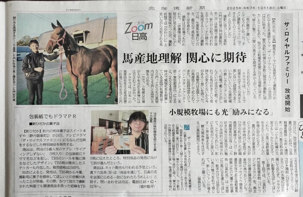 今朝の北海道新聞の日高版に弊社社長のインタビューが掲載されました！
ザロイヤルファミリーのドラマ化によって広い意味での「競馬」だけでなく、生産・育成牧場にもスポットが当たるのはとても喜ばしいことです🐎✨
#日高 #馬産地 #サラブレッド #競走馬 #牧場の日常 #門別牧場