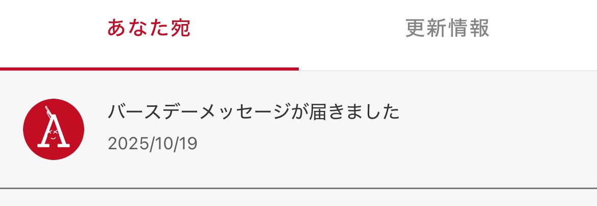 毎年、日付け変わってすぐに届くこのメッセージが何気にとても嬉しい🥰