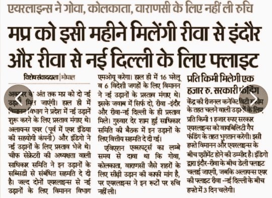 ✈️ रीवा से उड़ान का सपना हुआ साकार!

रीवा से इंदौर और नई दिल्ली के लिए हवाई सेवाएँ शुरू करने के लिए
एयरपोर्ट अथॉरिटी ऑफ़ इंडिया,
नागरिक उड्डयन मंत्रालय,
और इंडिगो एयरलाइंस का हार्दिक धन्यवाद एवं अभिनंदन।
इस पहल से न सिर्फ़ रीवा बल्कि पूरे विंध्य क्षेत्र के विकास को नई उड़ान