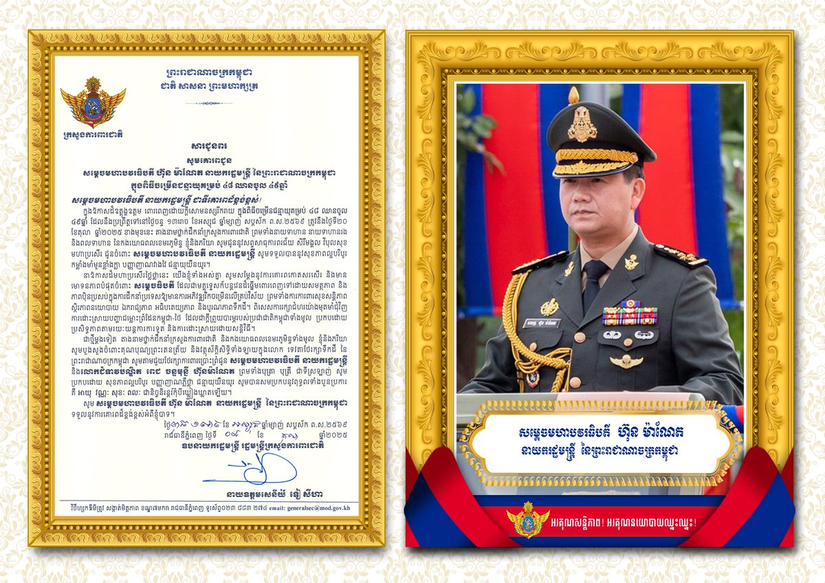 សារជូនពរ៖ តាងនាមថ្នាក់ដឹកនាំក្រសួងការពារជាតិ ព្រមទាំងនាយទាហាន នាយទាហានរង និងពលទាហាន នៃកងយោធពលខេមរភូមិន្ទ

ក្នុងឱកាសដ៏ឧត្តុង្គឧត្តម ពោរពេញដោយ