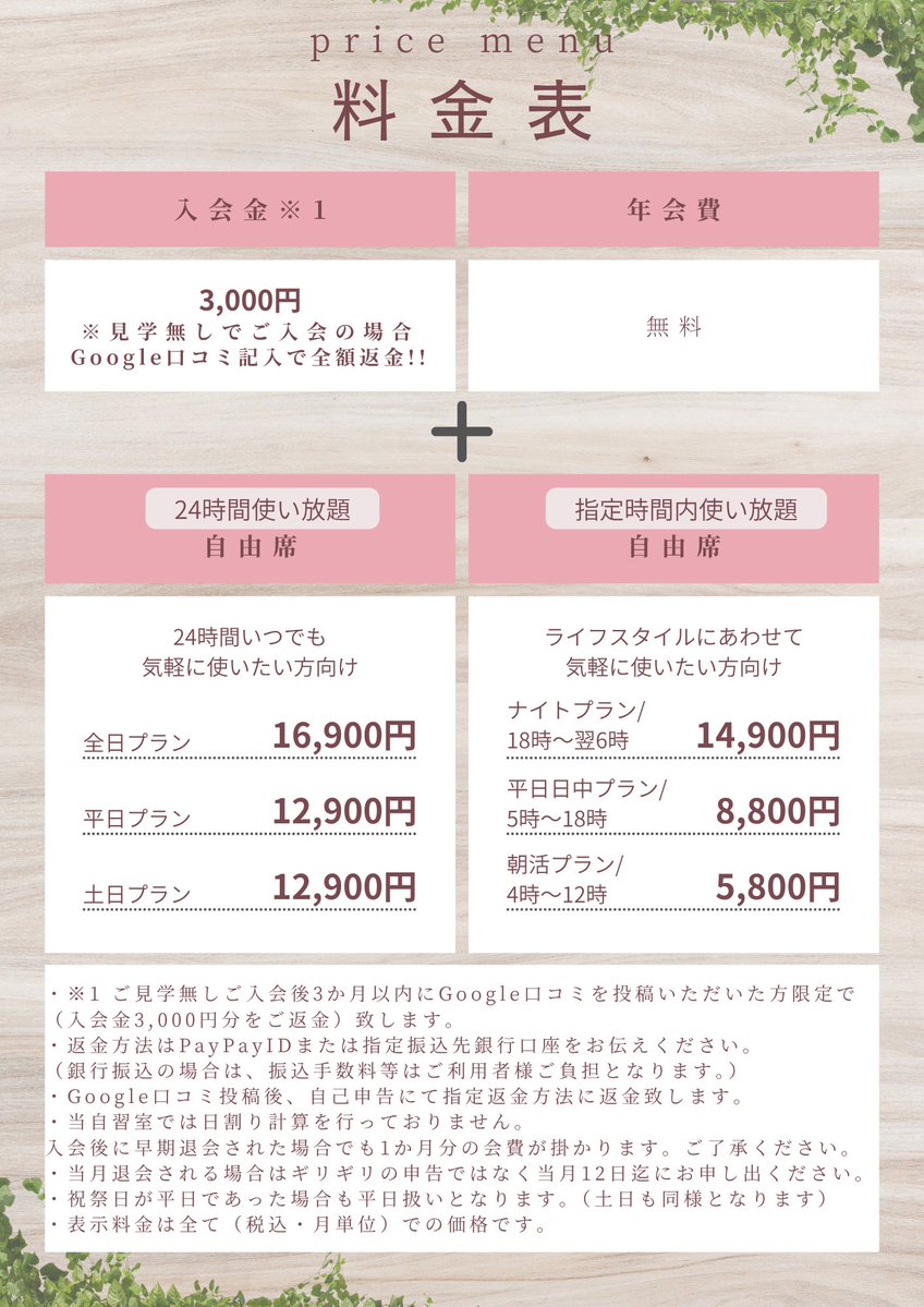【当自習室の料金システム】
入会金3000
・全日プラン16900
・平日プラン12900
・土日プラン12900
・ナイトプラン14900
・平日日中8800
・朝活プラン5800
※税込表示
多分川崎エリアで一番意識高い...と思う自習室。
＃有料自習室 #最高クラスの自習室 #川崎
詳しくはこちら
silentstudyroom.com/price/