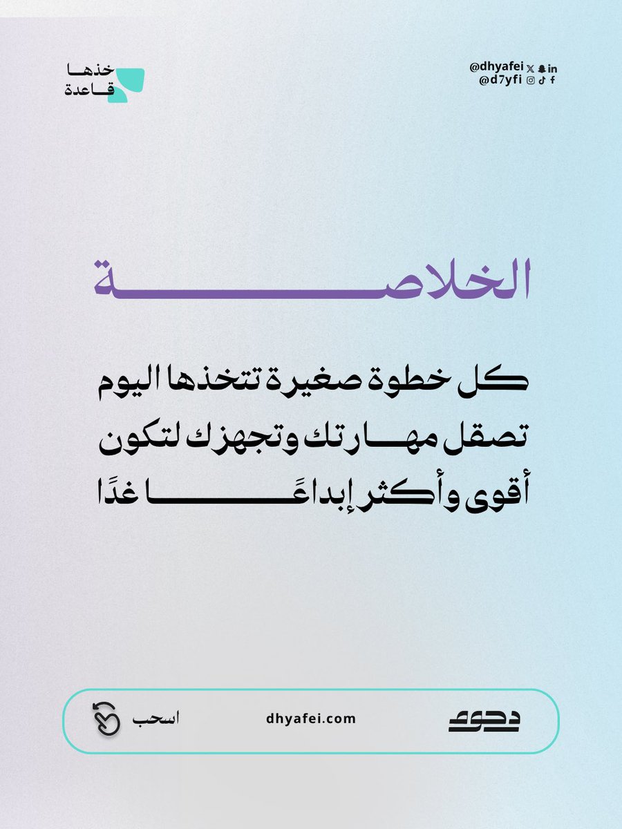 المنافسة الحقيقية مو مع الآخرين، هي مع نفسك. كل يوم تتعلم فيه شي جديد، كل تجربة، كل مشروع، كل خطوة صغيرة تصقل مهارتك وتخليك أقوى من أمس. قارن نفسك بنفسك، وركز على تقدمك، مو على تقدم الآخرين.

أنا عبدالرحمن الفلاحي 
#مبتكر_مبدع_فنان