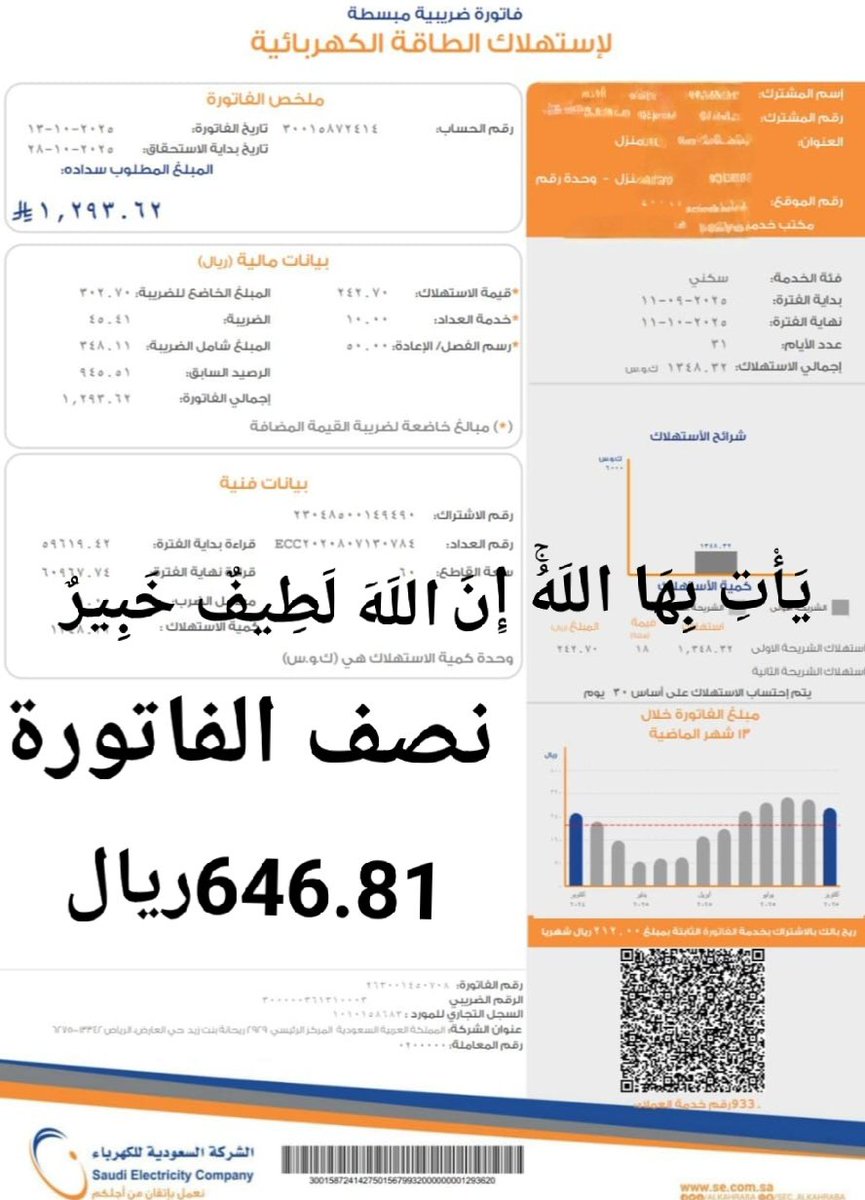 فاتورة كهرباء متراكمه لعائله ضروفهم صعبه ومحتاجين فزعتكم
قال ﷺ(أَحَبُّ الْأَعْمَالِ إِلَى اللهِ سرور تدخله عَلَى مُسْلِمٍ)
            يَأْتِ بِهَا اللَهُۚ إِنَ اللَهَ لَطِيفٌ خَبِيرٌ
                   30015872414
نصف الفاتورة : 646,81 ريال