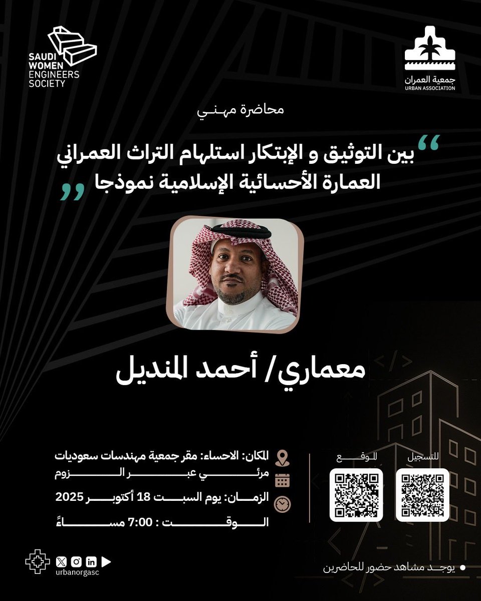في #الهفوف نائب رئيس فرع جمعية علوم العمران بالاحساء المعمار/ احمد المنديل 
محاضرا في استلهام التراث العمراني الاحساء نموذجا 
المحاضرة بالتعاون بين جمعية العمران وجمعية مهندسات سعوديات 
<a href="/urbanorgasc/">جمعية العمران - Urban Association</a> <a href="/swesorgsa/">#SWES جمعية مهندسات سعوديات</a>