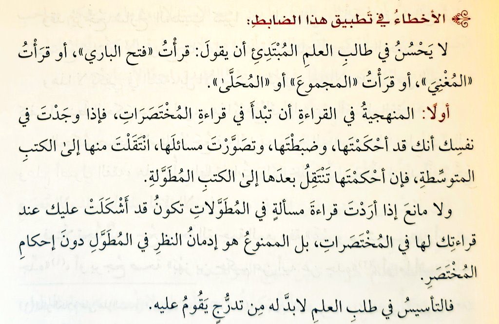 المنهجية العامة لقراءة كتب العلوم

ذكر الشيخ د.صالح آل الشيخ :

المنهجية في القراءة أن تبدأ في قراءة المختصرات، فإذا وجدتَ في نفسك أنك قد أحكمتها وضبطتها وتصوَّرتَ مسائلها، انتقلتَ إلى الكتب المتوسطة، فإن أحكمتها تنتقل إلى بعدها إلى الكتب المطوَّلة.