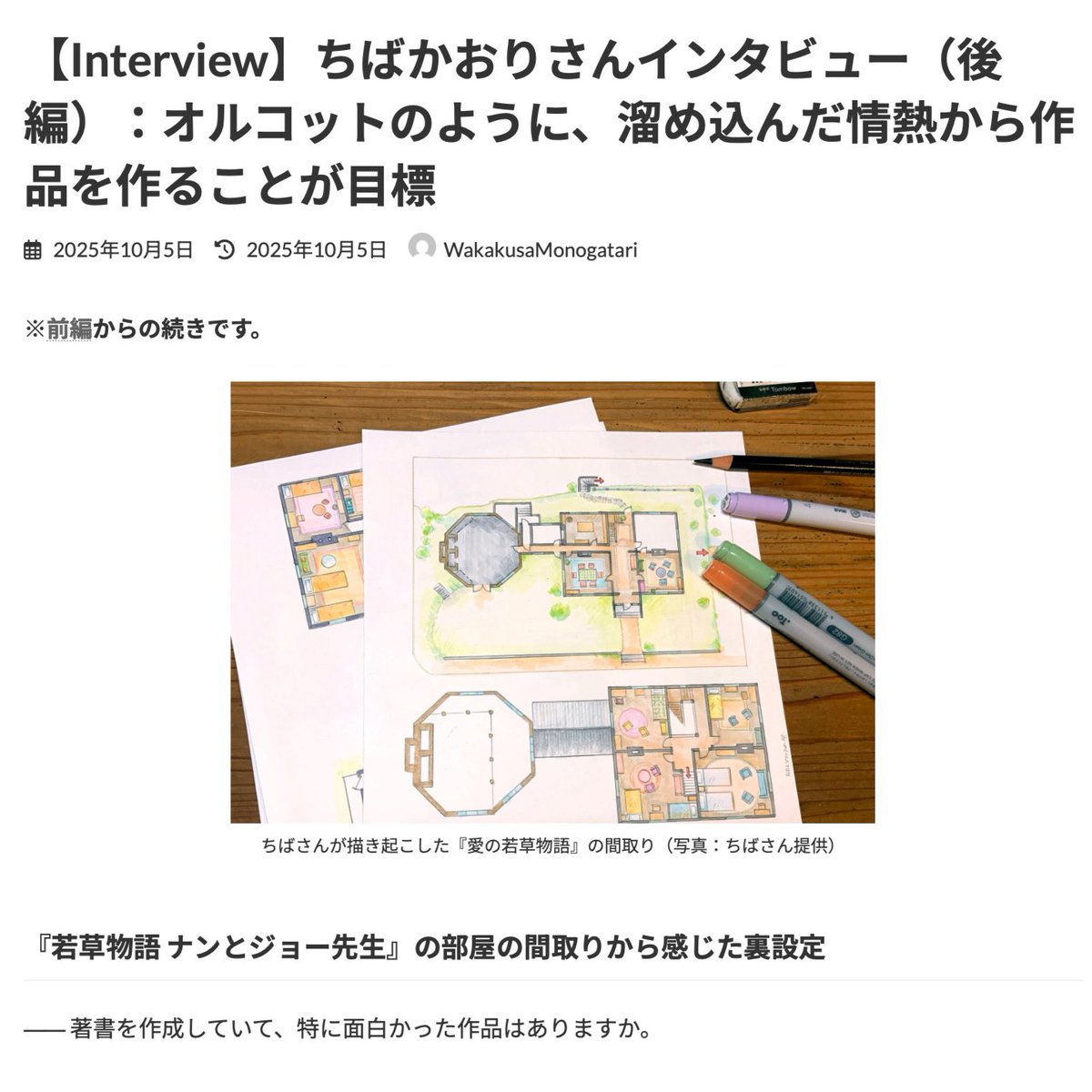 𐔌 📢 𝑰𝒏𝒕𝒆𝒓𝒗𝒊𝒆𝒘 🏡 𐦯
　 インタビュー 後編公開中.ᐟ.ᐟ

 　￣￣￣￣￣￣￣￣￣￣￣￣￣
 
 「『世界名作劇場』の家と間取り」#ちばかおり さんインタビュー後編です📙✨

🔽『若草物語 ナンとジョー先生』の部屋の間取りから感じた裏設定とは？
wmcjp.org/?p=1586