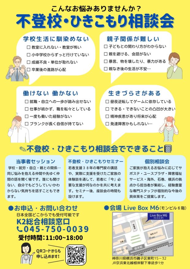 K2inter_group's tweet photo. 【11月1日】不登校・ひきこもり相談会を開催します！ https://t.co/obtAPLIsJl