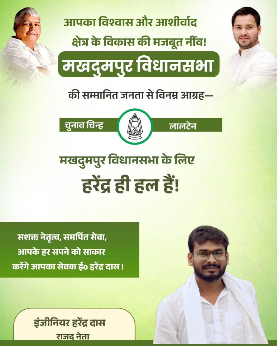 SHARAD_IIT_M's tweet photo. @RJDforIndia @yadavtejashwi @TejashwiOffice #मखदुमपुर_मांगे_इंजीनियर 
#हरेंद्र_ही_हल_हैं
#TejashwiKeSangHarendra
 #RJD4Makhdumpur
 #BiharPolitics #BiharElections 
 @sanjuydv @yadavtejashwi 
@RJDforIndia @Kanchanyadav000 @News18Bihar @BiharTakChannel @TheNewspinch 
@HarendraDas92 
#sanjayyadav #BiharPolitics #BiharNews https://t.co/gO4xaCjuq0