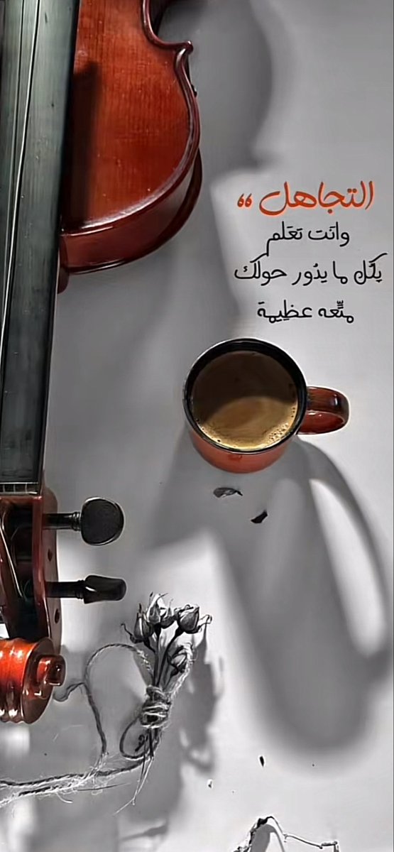 abowaleed_111's tweet image. التجاهل وأنت تعلم بكل مايدور حولك متعة عظيمة ..
🤍🤙