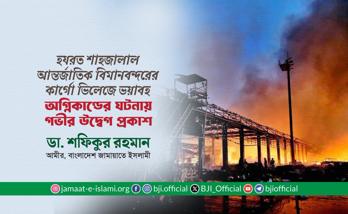 BJI_Official's tweet photo. হযরত শাহজালাল আন্তর্জাতিক বিমানবন্দরের কার্গো ভিলেজে ভয়াবহ অগ্নিকাণ্ডের ঘটনায় গভীর উদ্বেগ প্রকাশ- @Drsr_Official 

হযরত শাহজালাল আন্তর্জাতিক বিমানবন্দরের কার্গো ভিলেজে ভয়াবহ অগ্নিকাণ্ডের ঘটনায় গভীর উদ্বেগ প্রকাশ করে বাংলাদেশ জামায়াতে ইসলামী’র আমীর ডা. শফিকুর রহমান আজ ১৮ অক্টোবর এক বিবৃতি প্রদান করেছেন।

প্রদত্ত বিবৃতিতে তিনি বলেন, হযরত শাহজালাল আন্তর্জাতিক বিমানবন্দরের কার্গো ভিলেজে ভয়াবহ অগ্নিকাণ্ডের ঘটনায় আমি গভীর উদ্বেগ প্রকাশ করছি। 

তিনি আরও বলেন, দেশের প্রধান আন্তর্জাতিক প্রবেশদ্বার হিসেবে এই বিমানবন্দর শুধু যাত্রী পরিবহনের কেন্দ্র নয়, বরং বাংলাদেশের ভাবমর্যাদার এক গুরুত্বপূর্ণ প্রতীক। গত এক সপ্তাহে দেশের দুই স্থানে- রাজধানীর মিরপুরে এবং চট্টগ্রামের ইপিজেড এলাকায় ভয়াবহ অগ্নিকাণ্ডের পর আজ হযরত শাহজালাল আন্তর্জাতিক বিমানবন্দরের কার্গো ভিলেজে অগ্নিকাণ্ডের ঘটনা কী আকস্মিক দুর্ঘটনা নাকি নাশকতা, এ ব্যাপারে আমরা সকলে উদ্বিগ্ন। বিমান বন্দরের মতো এমন একটি কৌশলগত স্থাপনায় অগ্নিকাণ্ডের ঘটনা নিঃসন্দেহে প্রশাসনিক অব্যবস্থাপনা, অবহেলা ও নিরাপত্তা ঘাটতির এক স্পষ্ট প্রমাণ। 

তিনি বলেন, এই দুর্ঘটনায় যদি কোনো গাফিলতি, অব্যবস্থাপনা বা নাশকতার উপাদান থেকে থাকে, তবে তার সুষ্ঠু, নিরপেক্ষ ও দ্রুত তদন্ত নিশ্চিত করতে হবে সংশ্লিষ্ট কর্তৃপক্ষকে। দোষীদের চিহ্নিত করে আইনের আওতায় এনে দৃষ্টান্তমূলক শাস্তি প্রদান করা সময়ের দাবি। ভবিষ্যতে যেন এমন দুর্ঘটনা আর না ঘটে, সেই জন্য বিমানবন্দরসহ দেশের সব গুরুত্বপূর্ণ স্থাপনায় সর্বোচ্চ নিরাপত্তা ও অগ্নিনির্বাপণ ব্যবস্থা নিশ্চিত করার আহ্বান জানাচ্ছি। আতঙ্কগ্রস্ত যাত্রী ও সাধারণ মানুষের প্রতি গভীর সহমর্মিতা জানাচ্ছি এবং আমদানিকারকসহ ক্ষতিগ্রস্ত ব্যবসায়ীদের প্রতি আন্তরিক সমবেদনা প্রকাশ করছি। 

ফায়ার ফাইটারসহ সংশ্লিষ্ট বিভিন্ন বাহিনীর সদস্য যারা আগুন নিভানোর কাজে নিয়োজিত আছেন তাদের প্রতি বিশেষ কৃতজ্ঞতা জানাই। মহান আল্লাহ তায়ালা আমাদের প্রিয় দেশকে সকল দুর্ঘটনা, বিপর্যয় ও অনাকাঙ্ক্ষিত ঘটনা থেকে হেফাজত করুন। আমিন।