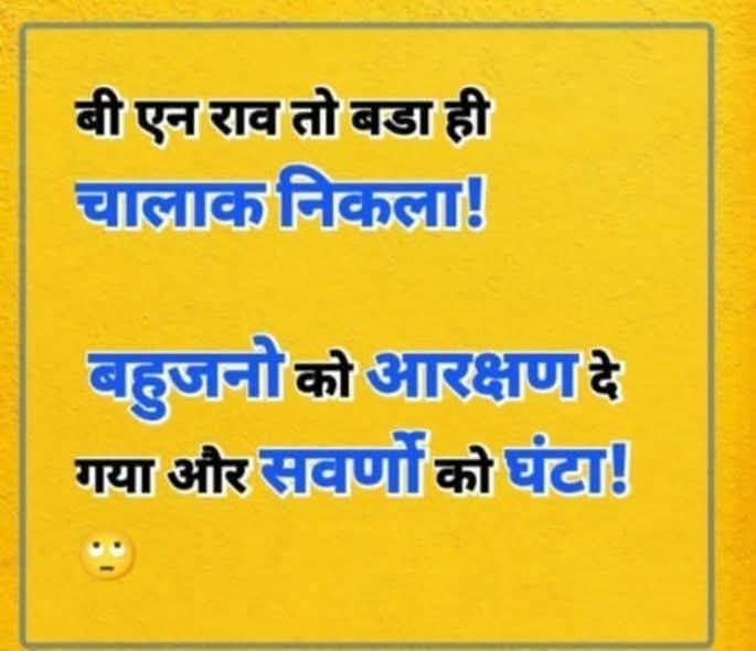 ये पोस्ट आरक्षण विरोधियों के लिए👇👇👇👇👇