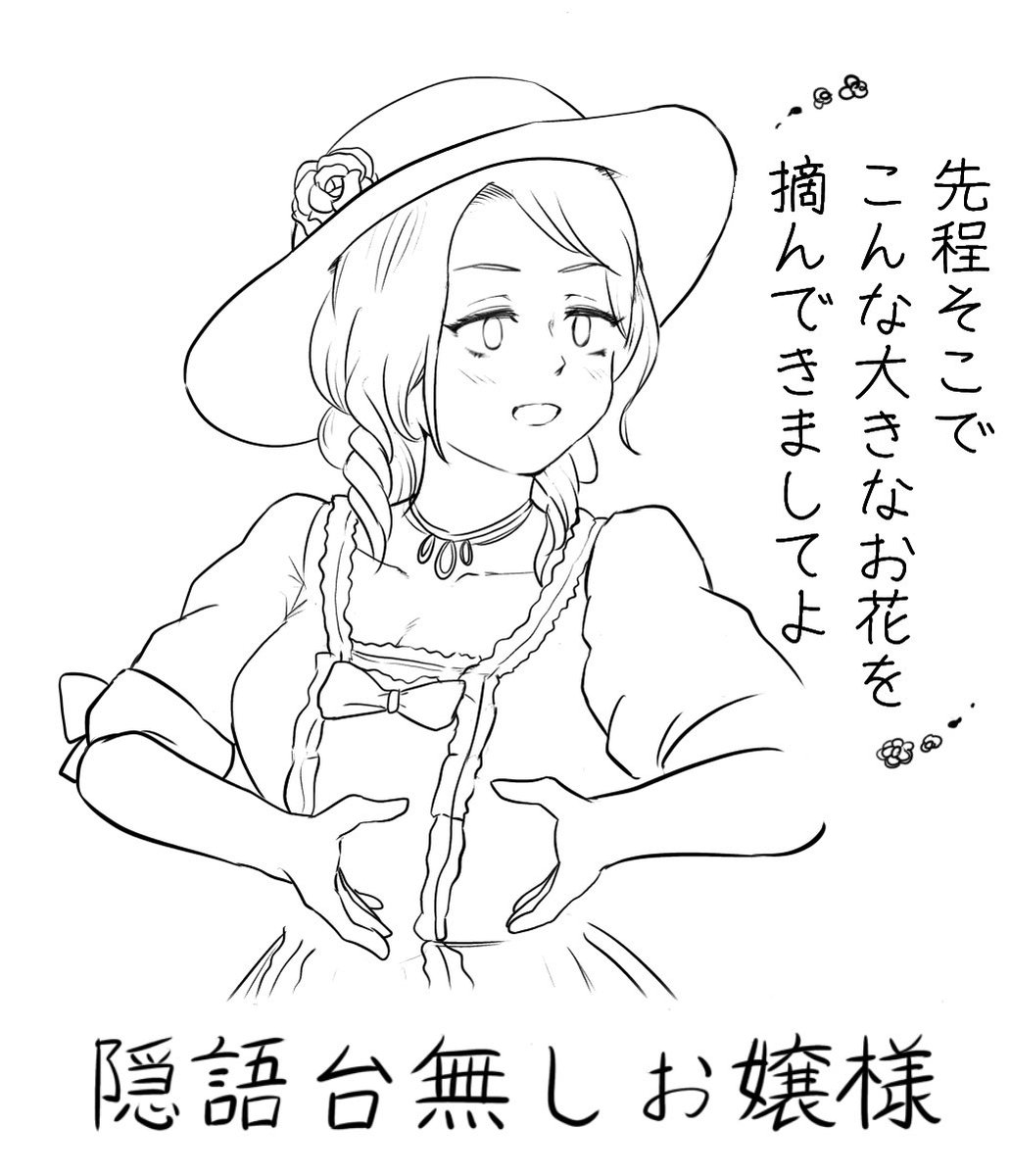 「お花摘み」
お嬢様言葉て思ってたけど登山用語だと知った落書き