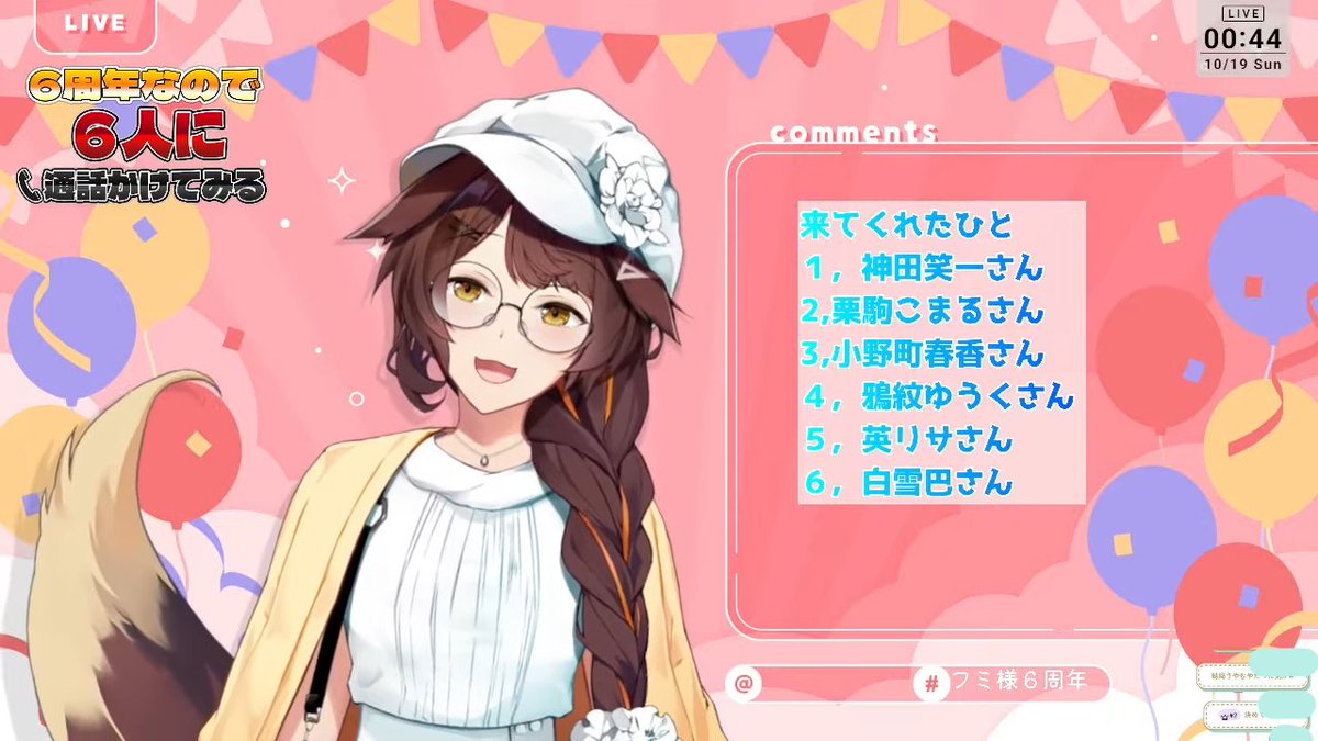#フミ様６周年 
話したい事がある６人に通話かけてみた！ご視聴ありがとうございました🫶
これを機に話してみたかったひと、いつもは話せない事を聞いてみたかったひととお話ができて大満足です❣