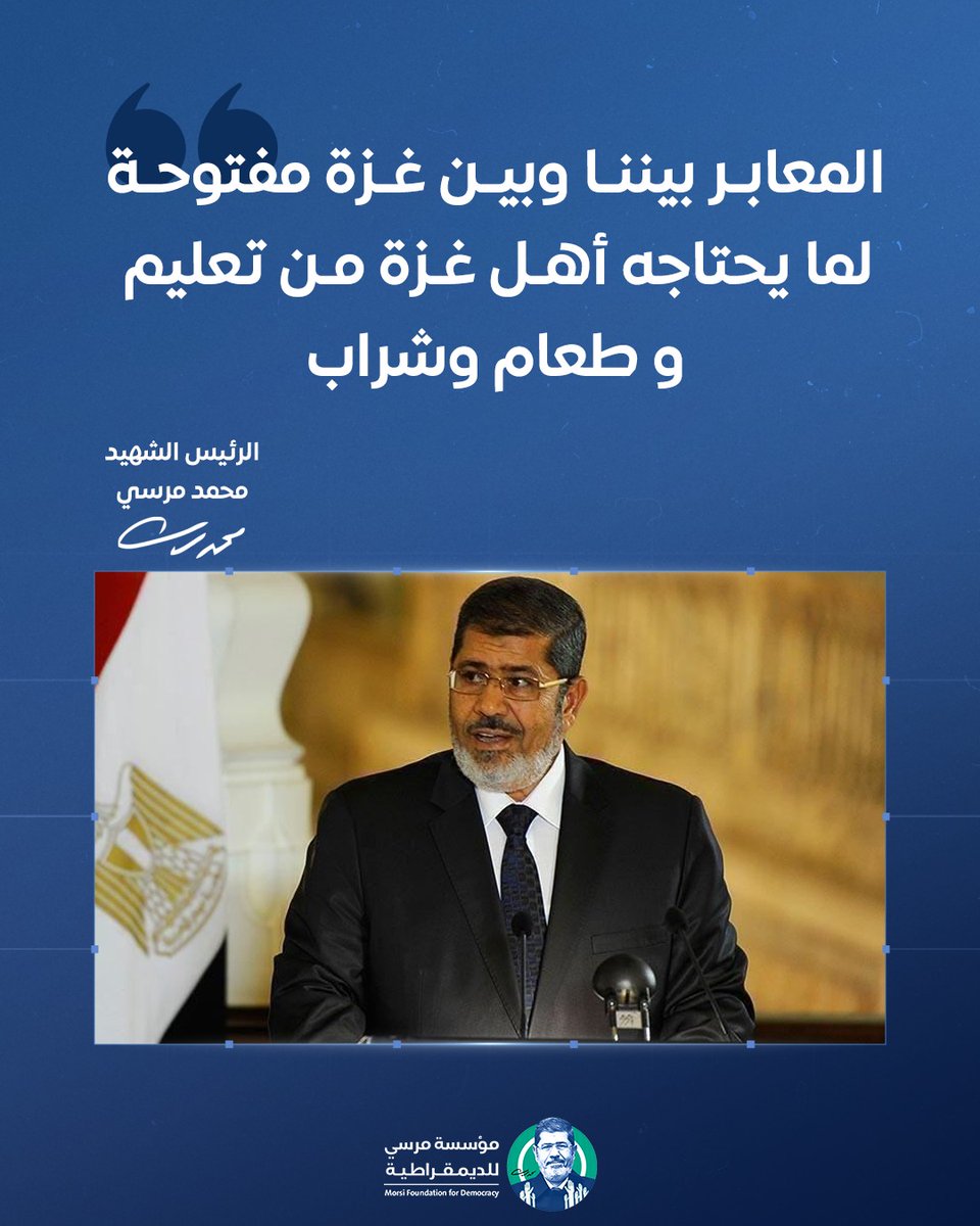 في زمن الحصار والخذلان، أعلنها الرئيس الشهيد #محمد_مرسي: "المعابر بيننا وبين غزة مفتوحة لما يحتاجه أهل غزة من تعليم وطعام وشراب"

كان رئيسًا بأخلاق الأمة، لا بأوامر الاحتلال.
#الرئيس_مرسي